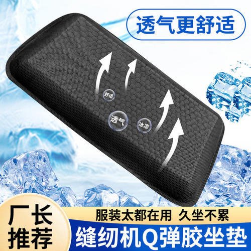 缝纫机用坐垫服装厂久坐不痛凉感胶垫椅子垫子夏季凉垫缝纫机配件
