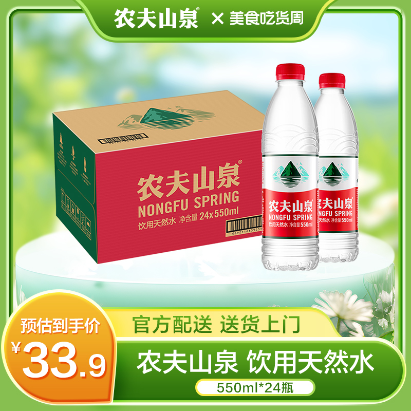 农夫山泉饮用天然水天然红盖水饮用水整箱装550ml*24瓶