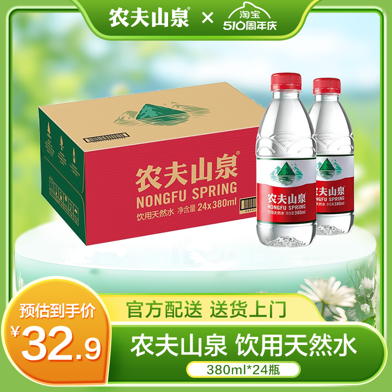 农夫山泉饮用水天然水380ml*24瓶