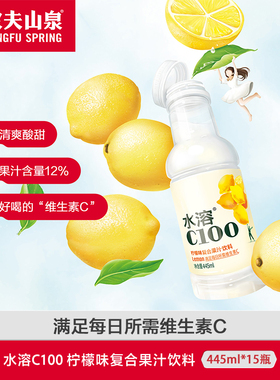 农夫山泉水溶C100复合果汁445ml*15瓶饮料柠檬味【渠道专享】