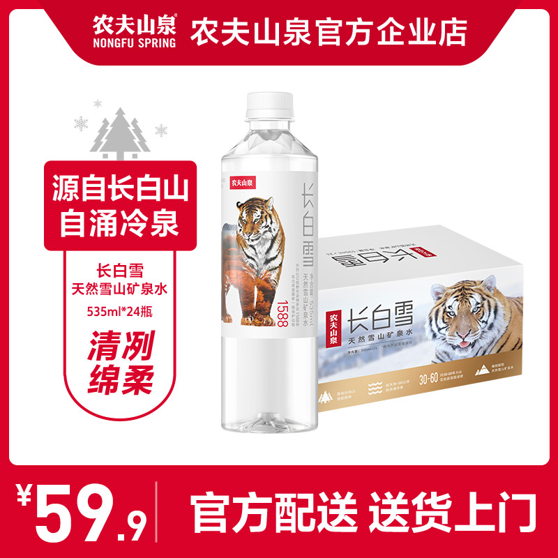 农夫山泉长白雪天然雪山矿泉水饮用水整箱装535ml*24瓶-封面