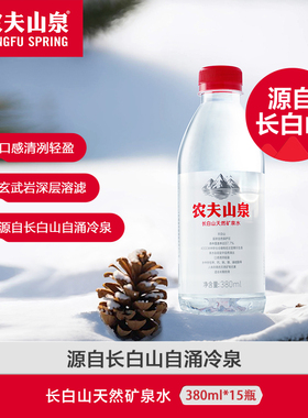 农夫山泉长白山天然矿泉水380ml*15瓶装整箱小瓶便携装