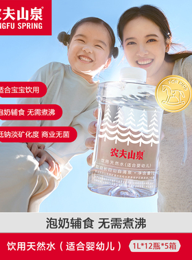 农夫山泉饮用天然水（适合婴幼儿）饮用水桶装水1L*12瓶*5箱
