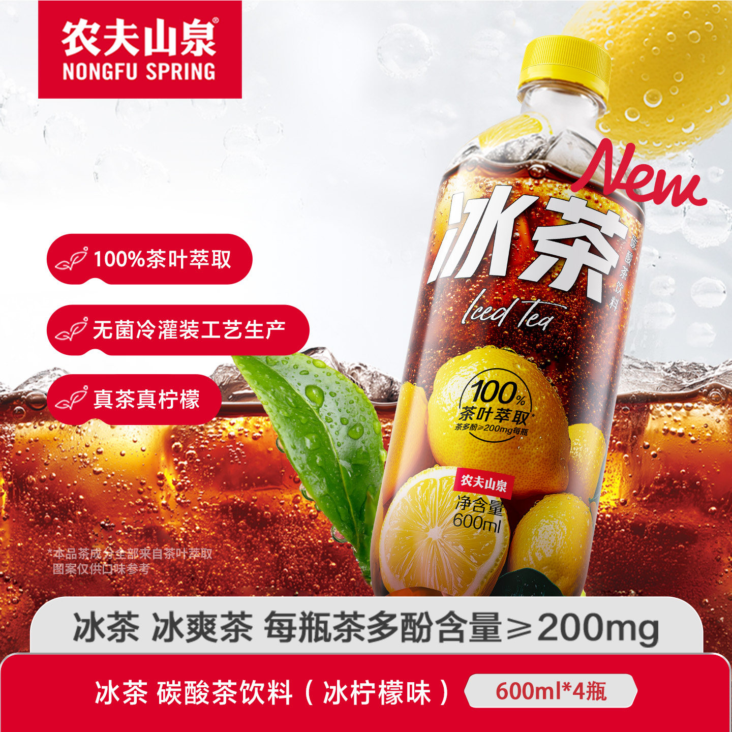 农夫山泉冰茶600ml*4瓶柠檬红茶碳酸茶饮料冰柠檬味新品尝鲜装
