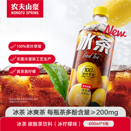 农夫山泉冰茶600ml*4瓶柠檬红茶碳酸茶饮料冰柠檬味新品尝鲜装