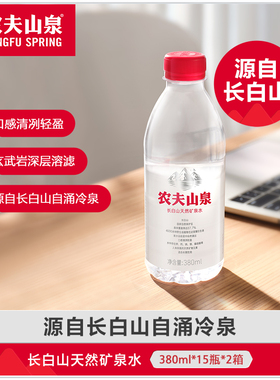 农夫山泉长白山天然矿泉水380ml*15瓶两箱装整箱小瓶