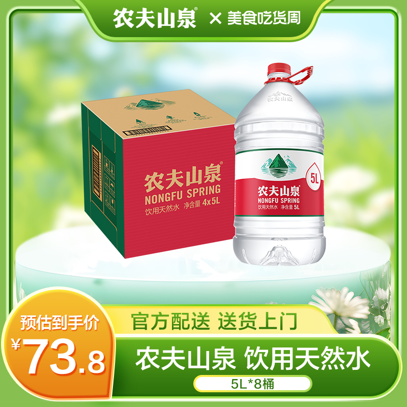 农夫山泉饮用天然水天然红盖水桶装水5升饮用水家庭装5L*4桶*2箱 咖啡/麦片/冲饮 饮用水 原图主图