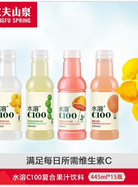 农夫山泉水溶C100饮料柠檬味青皮桔味满足每日维生素C 445ml*15瓶