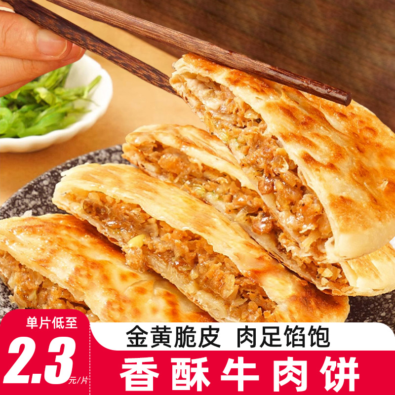 煎饼牛肉馅饼酥皮早餐半成品