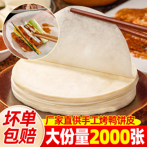 北京烤鸭卷饼皮即食薄饼
