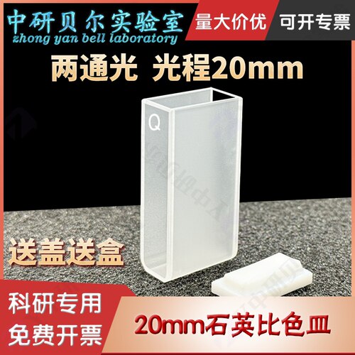 20mm石英比色皿两通光2cm/透紫外/高透光/数据配对科研专用可定制