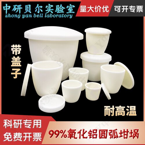 刚玉坩埚带盖圆弧形 实验室耐高温1700℃ 陶瓷氧化铝坩埚 可定制