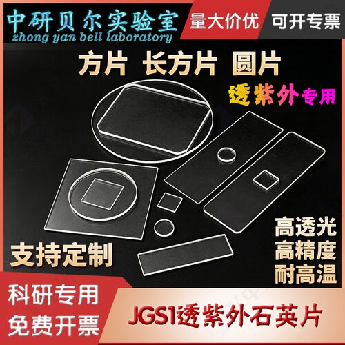 石英玻璃片 方片/圆片 高透光荧光检测JGS1透紫外科研专用可定制