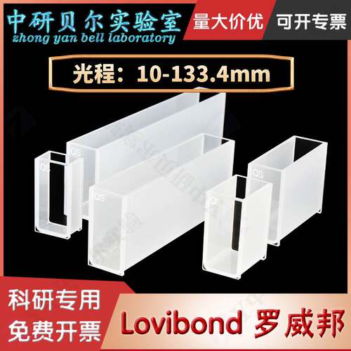 lovibond罗威邦/石英罗维朋比色皿/玻璃比较测色仪样品池光程10MM