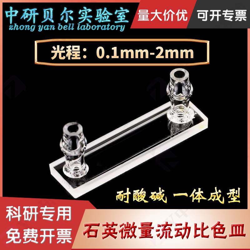 石英流动比色皿流动池微量光程0.1/0.2/0.5/1/2mm 一体工艺透紫外