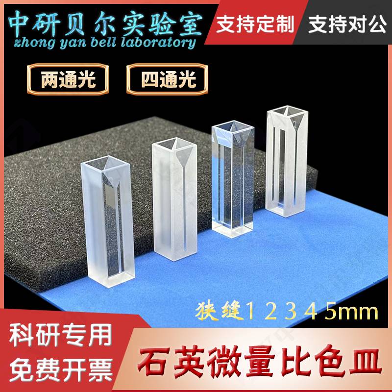 10mm微量石英比色皿两通光/其它