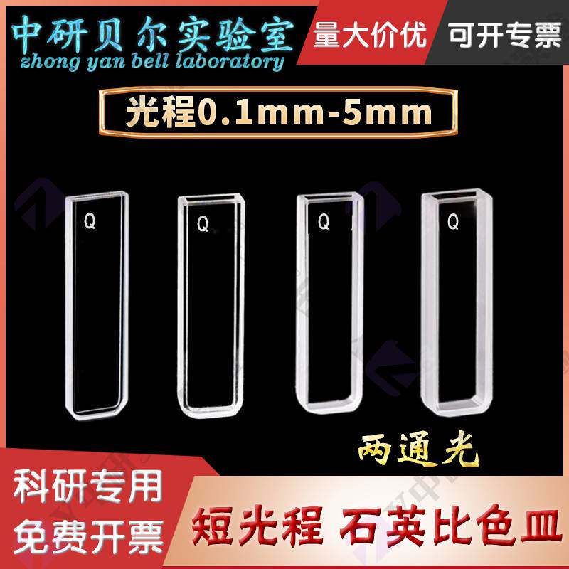 短光程石英比色皿 0.1 0.2 0.5 1 2 3 5 mm 两通光透紫外科研专用