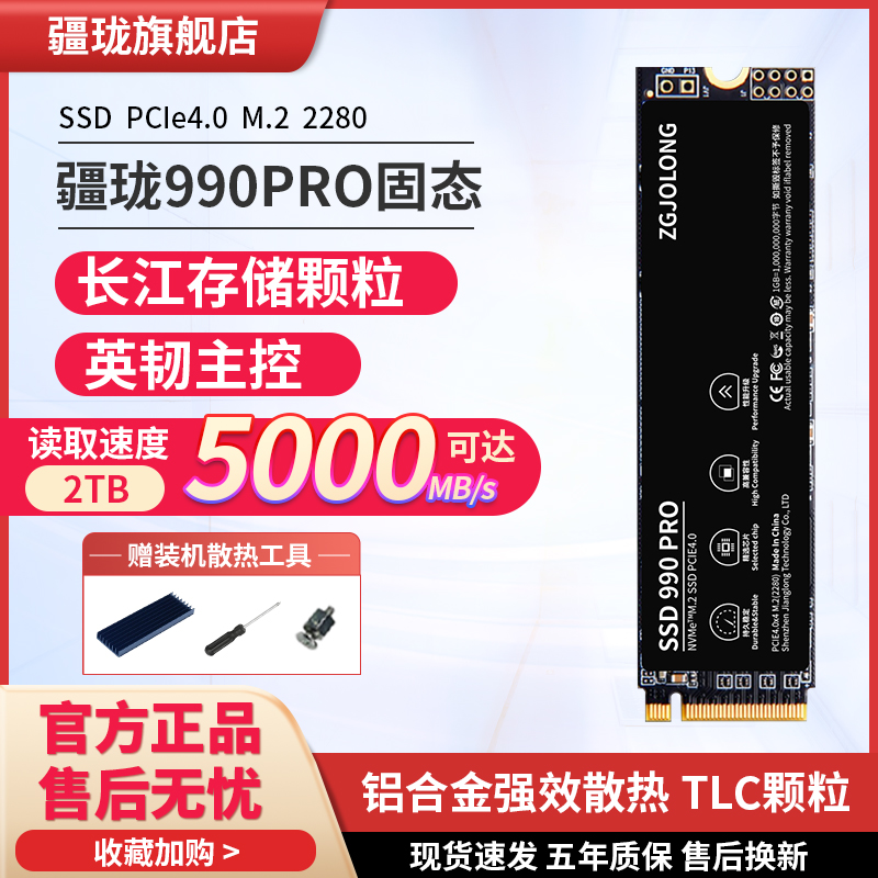 疆珑990PRO2TB4.0固态硬盘SSD