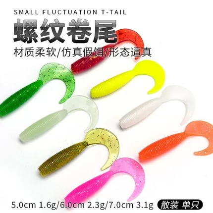 工厂路亚软饵卷尾蛆软饵 螺旋状单色尾蛆5/6/7CM垂钓鱼饵假饵