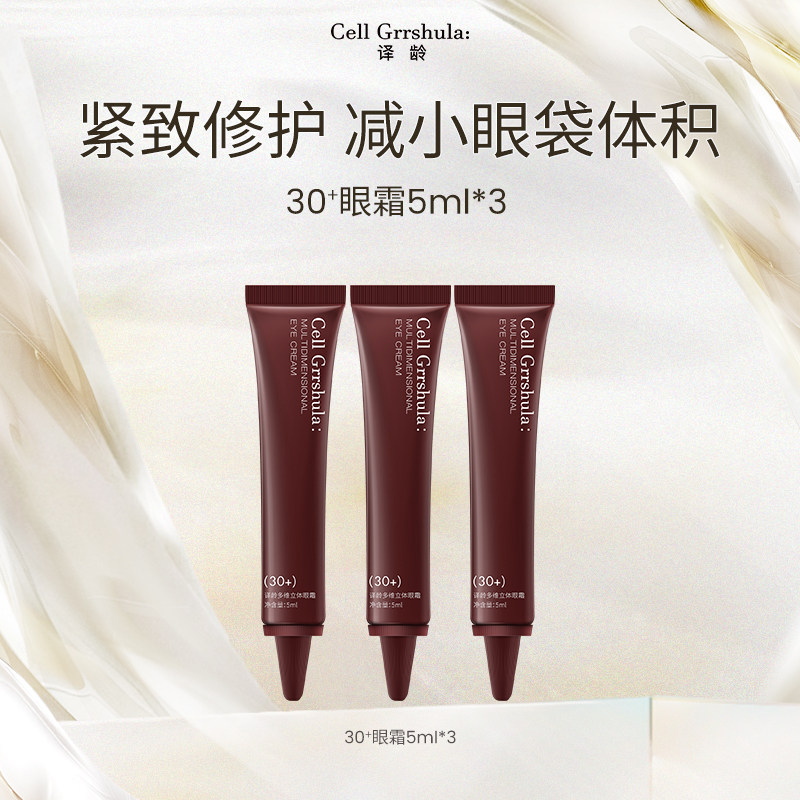 【百亿补贴】到手15ml眼霜译龄眼霜淡化紧致眼周眼袋细老纹抗皱女图片