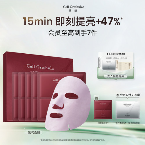 译龄氢气保湿补水面膜提亮淡纹