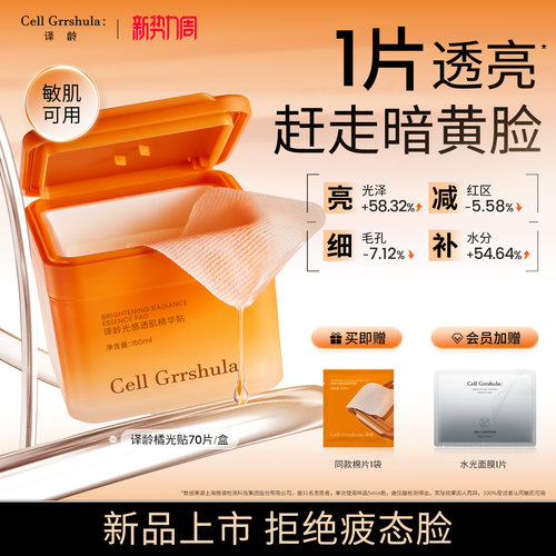 译龄VC橘光贴温和无刺激滋养修护
