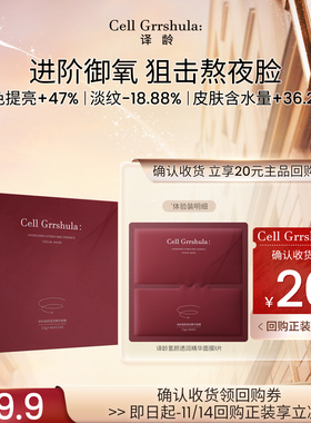 【天猫U先】译龄氢气面膜1片旅行装，赠20元正装回购券