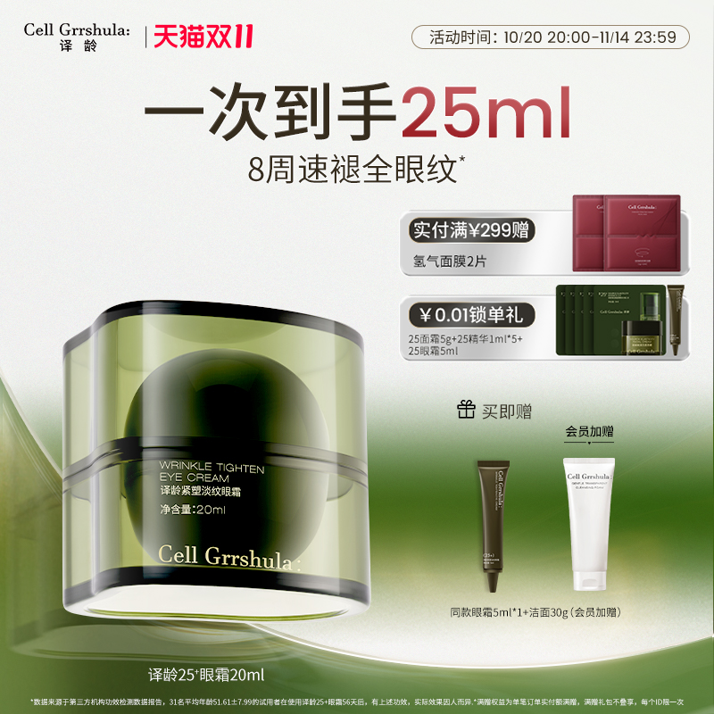 译龄25+眼霜紧致淡纹4.5%轻颜肽