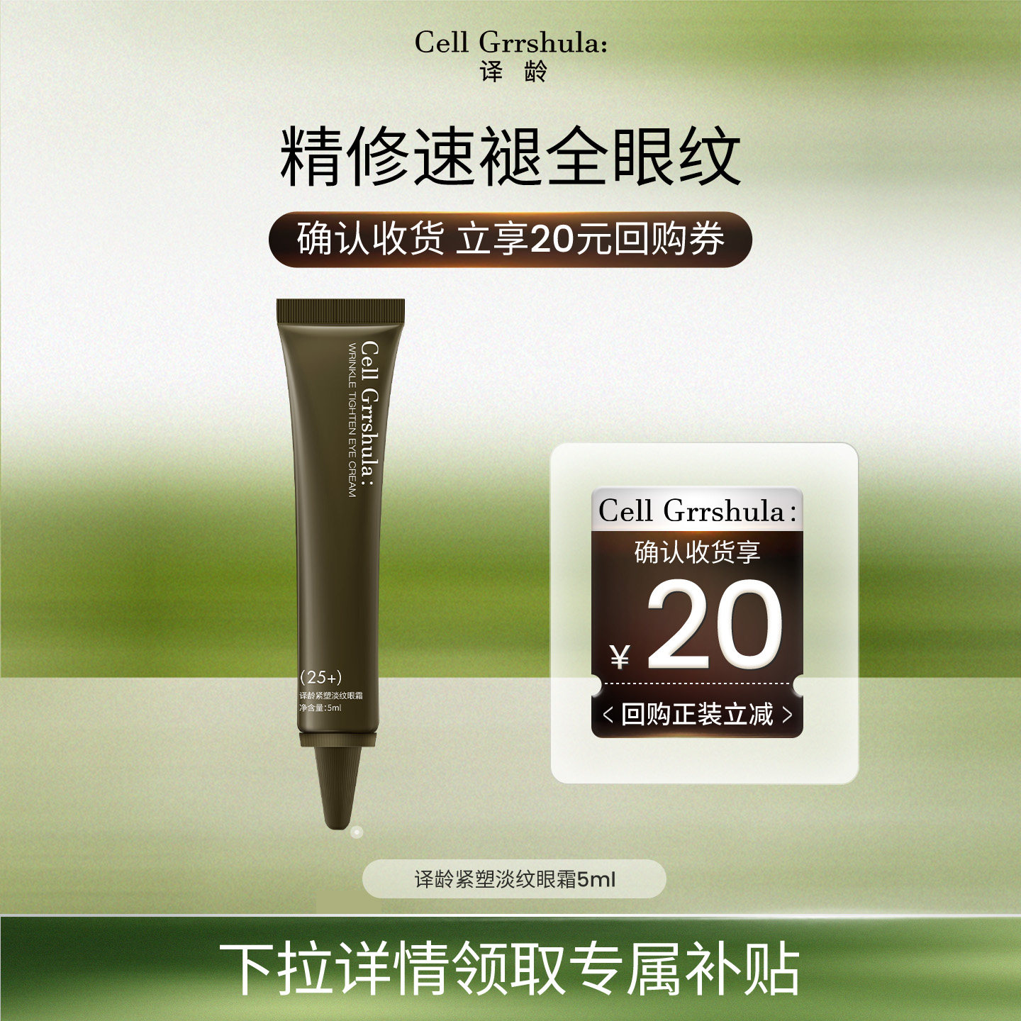 【淘秒】译龄25+眼霜5ml旅行装试用装，赠20元正装回购券图片