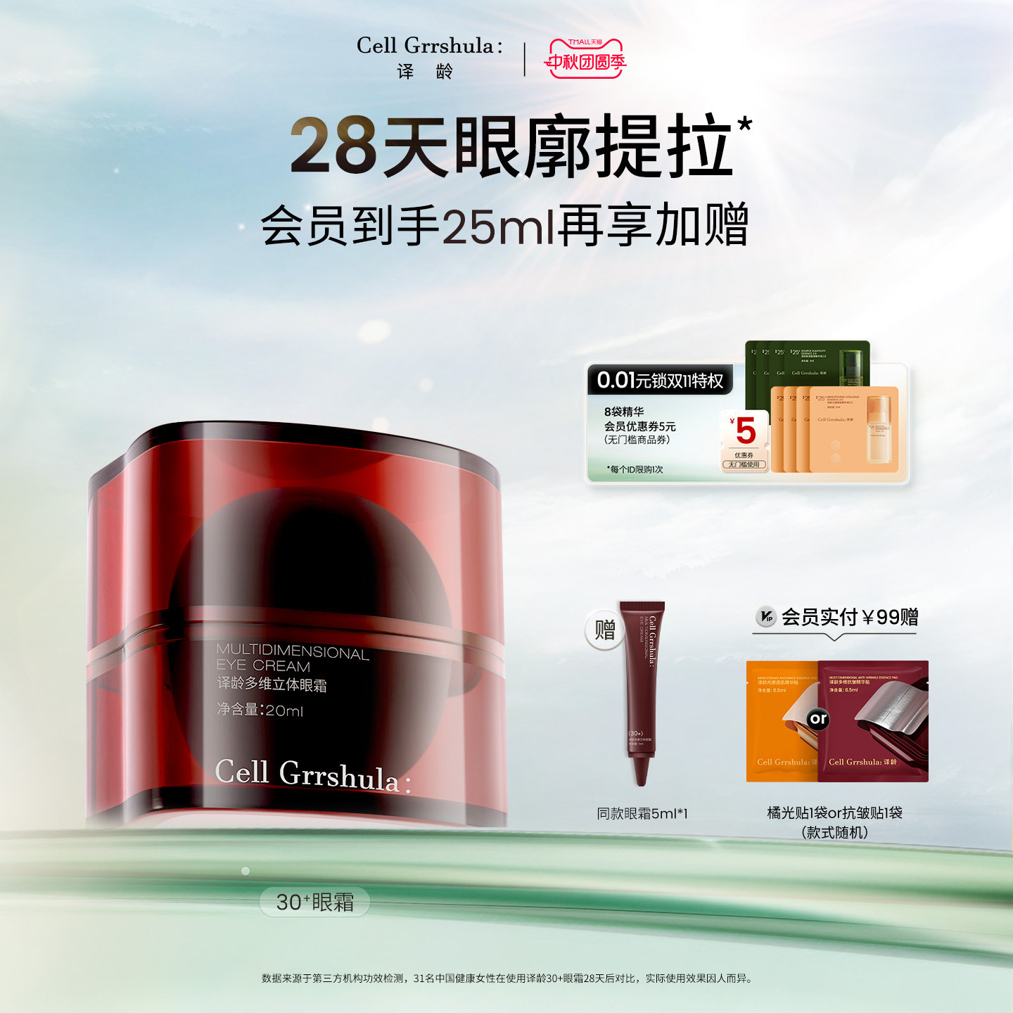 译龄30+眼霜紧致淡纹4.5%轻颜肽图片