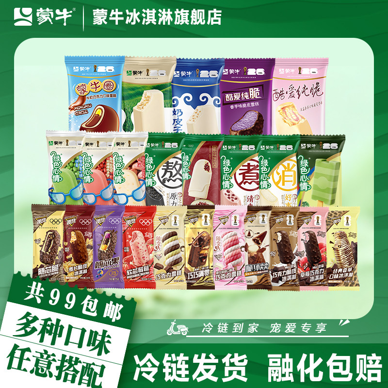 【多种口味任选】蒙牛冰淇淋随变绿色心情冰+酷爱多口味雪糕雪泥