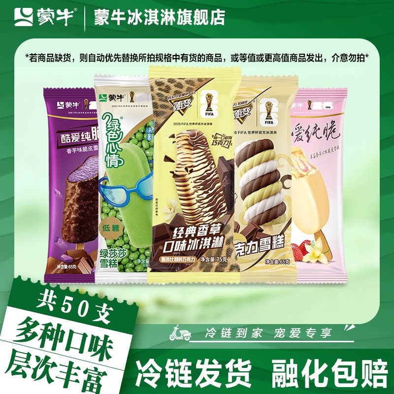 50支】蒙牛冰淇淋经典香草绿莎莎随变转酷爱草莓香芋冰激凌雪糕
