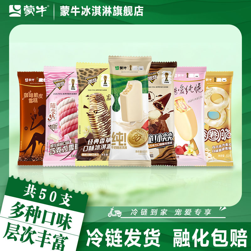 【50支】蒙牛冰淇淋经典香草樱花桃桃圈圈脆咖啡脆皮草莓香草雪糕