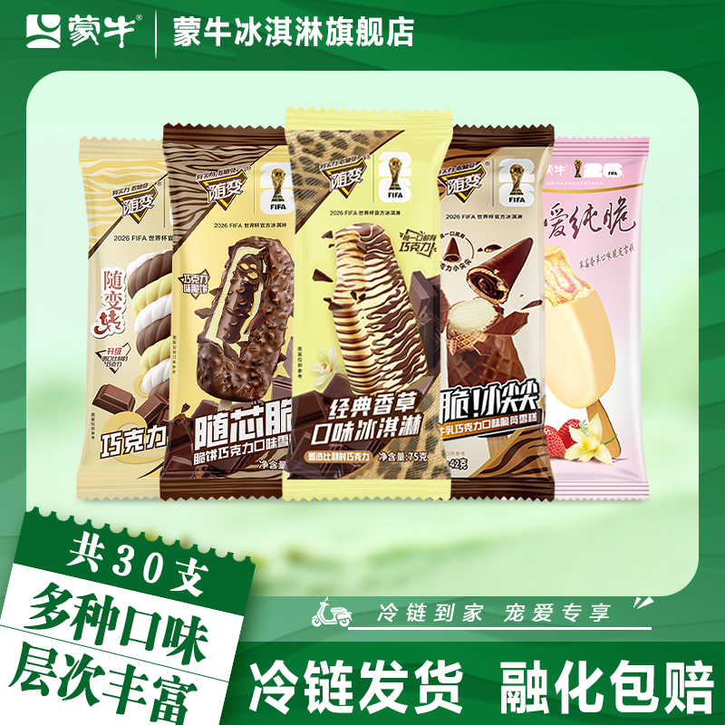 30支蒙牛冰淇淋随芯脆经典香草小尖尖随变转酷爱草莓冰激凌雪糕