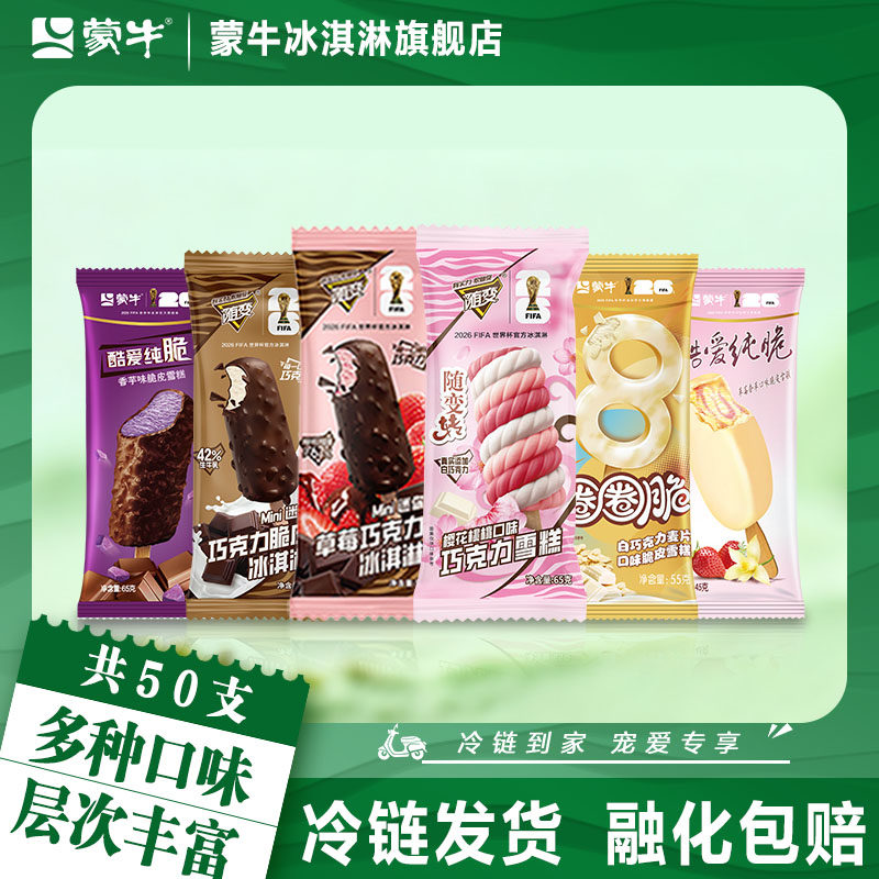 蒙牛冰淇淋樱花桃桃随变迷你草莓巧克力草莓香芋圈圈脆冰激凌雪糕