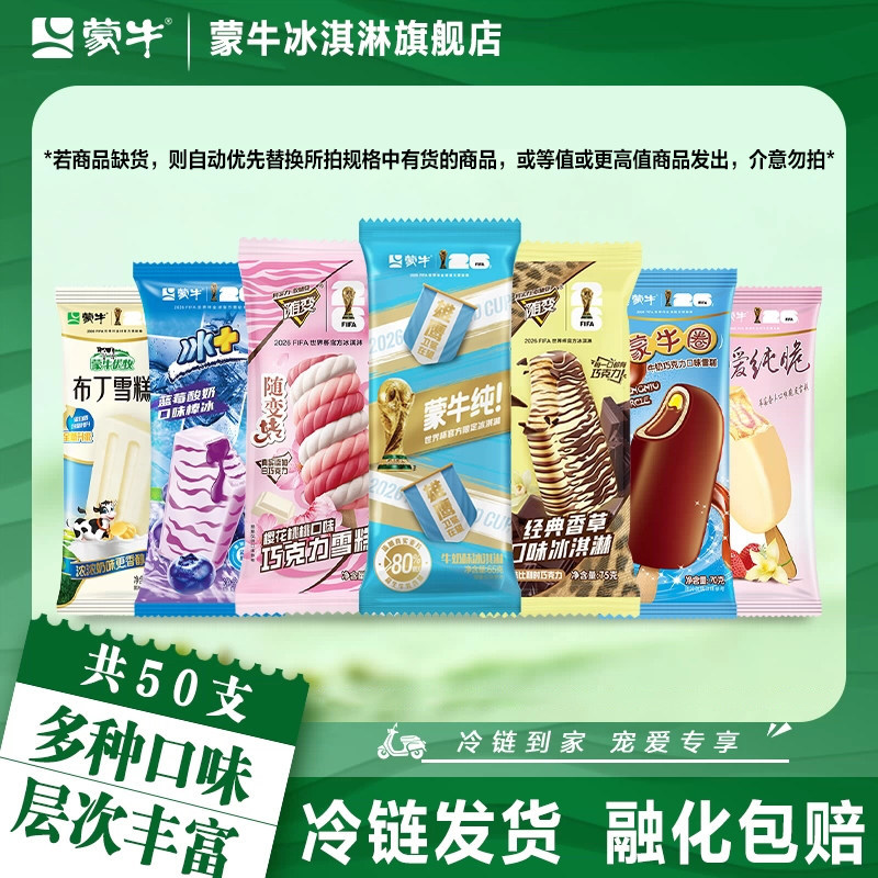 50支】蒙牛冰淇淋经典香草樱花桃桃蒙牛纯蒙牛圈蓝莓布丁棒冰雪糕