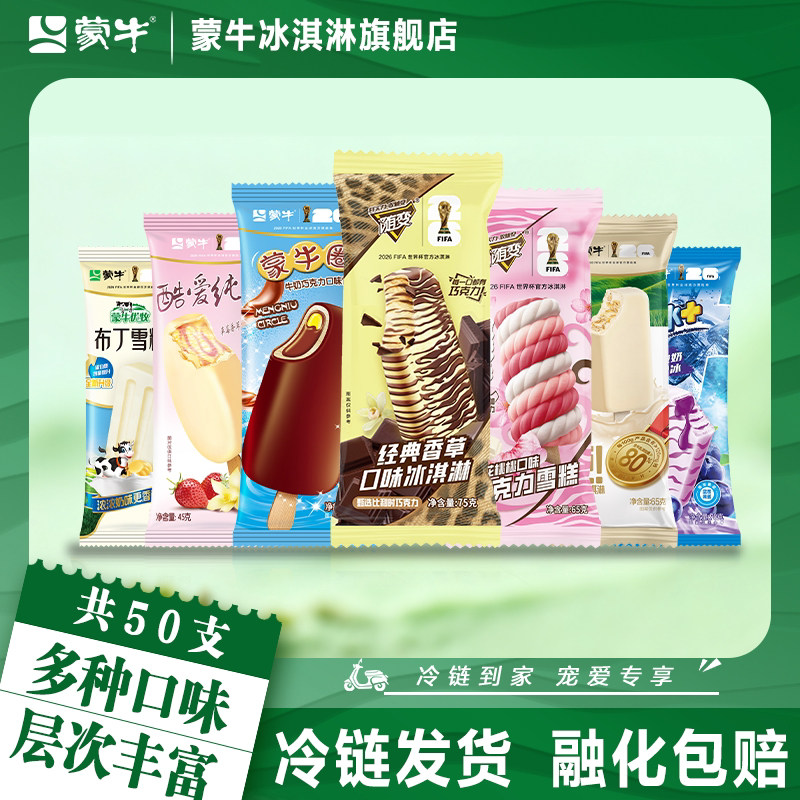 50支】蒙牛冰淇淋经典香草樱花桃桃蒙牛纯蒙牛圈蓝莓布丁棒冰雪糕