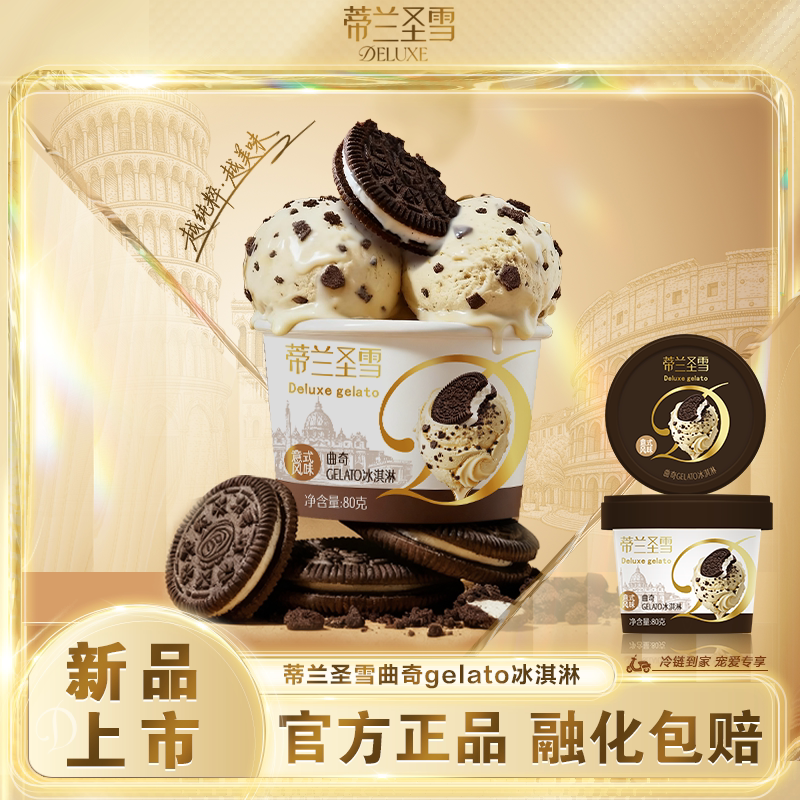 蒙牛冰淇淋蒂兰圣雪曲奇GELATO意式风味醇正香浓冰激凌雪糕