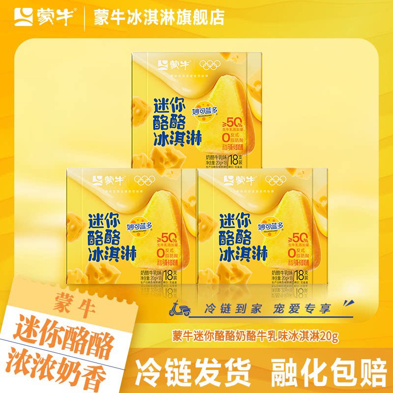 蒙牛冰淇淋迷你酪酪冰淇淋奶酪牛乳味冰激凌雪糕