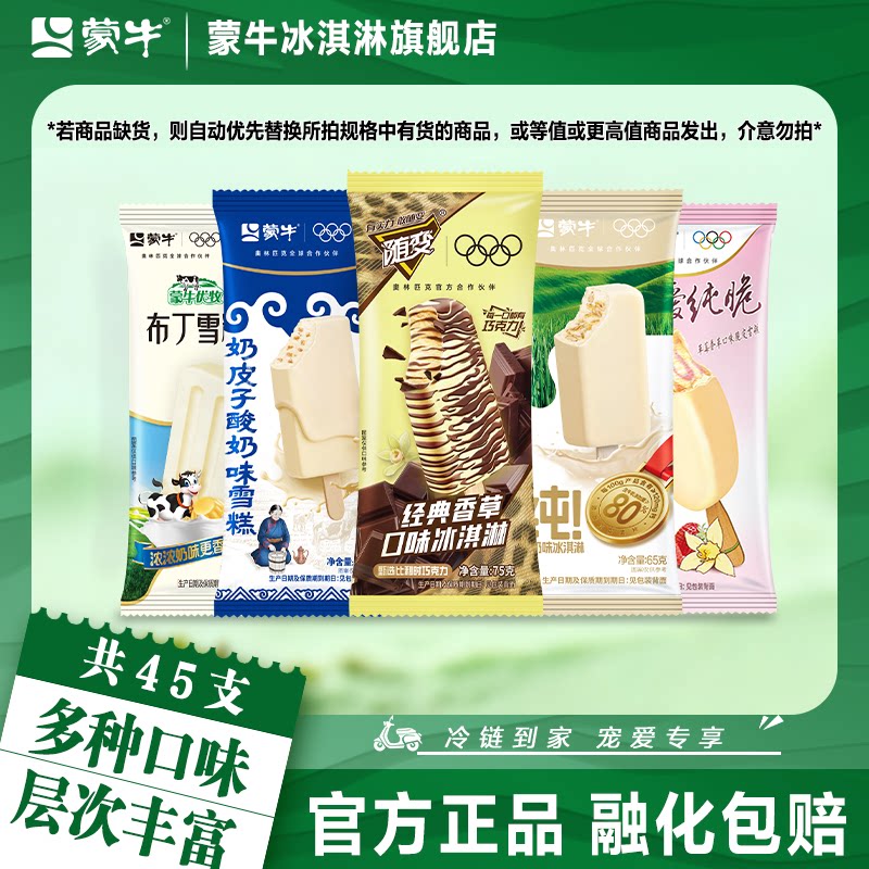 蒙牛冰淇淋经典香草奶皮子草莓牛奶小布丁45支组合冰激凌雪糕