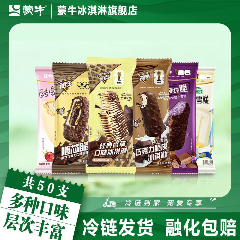 【50支】蒙牛冰淇淋经典香草随芯脆迷你酷爱草莓香芋冰激凌雪糕