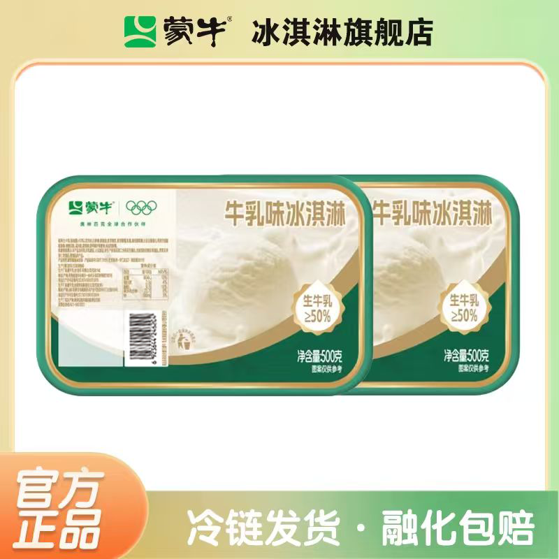 蒙牛生牛乳冰淇淋大桶装500g超大分量醇厚奶香浓郁雪糕冰淇淋