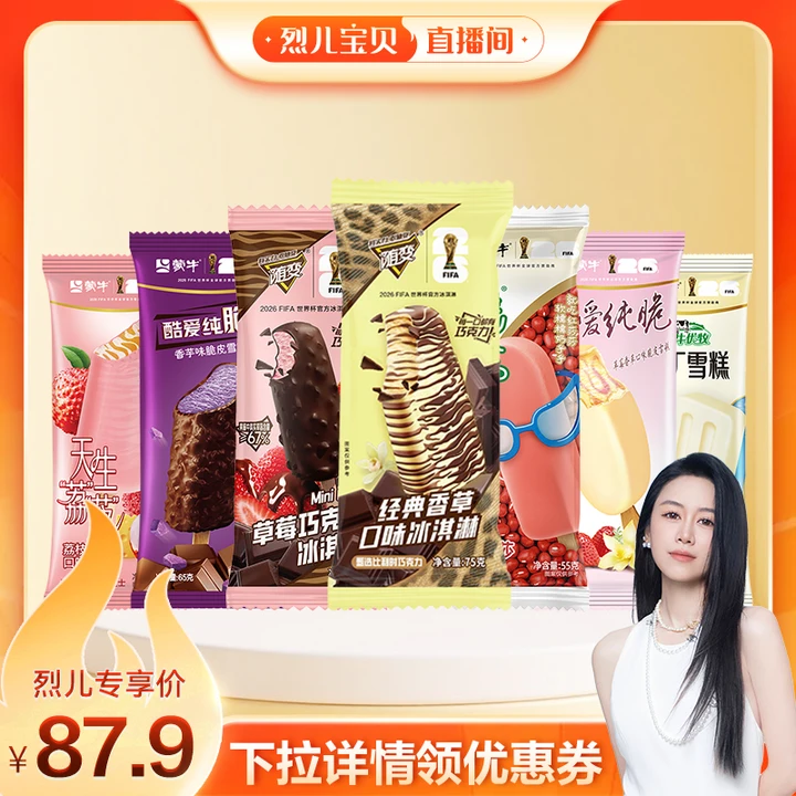 【烈儿宝贝直播间】蒙牛冰淇淋随变绿色心情香草草莓荔枝雪泥雪糕