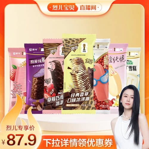 【烈儿宝贝直播间】蒙牛冰淇淋随变绿色心情香草草莓荔枝雪泥雪糕