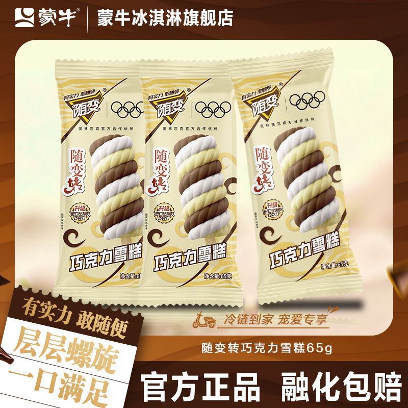 蒙牛冰淇淋雪糕新品随变转巧克力雪糕升级进口比利时巧克力20支