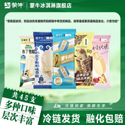 蒙牛冰淇淋经典香草奶皮子草莓牛奶小布丁45支组合冰激凌雪糕