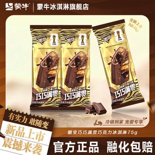 【新品上市】蒙牛冰淇淋随变巧巧满贯巧克力75g冰激凌雪糕8重口感