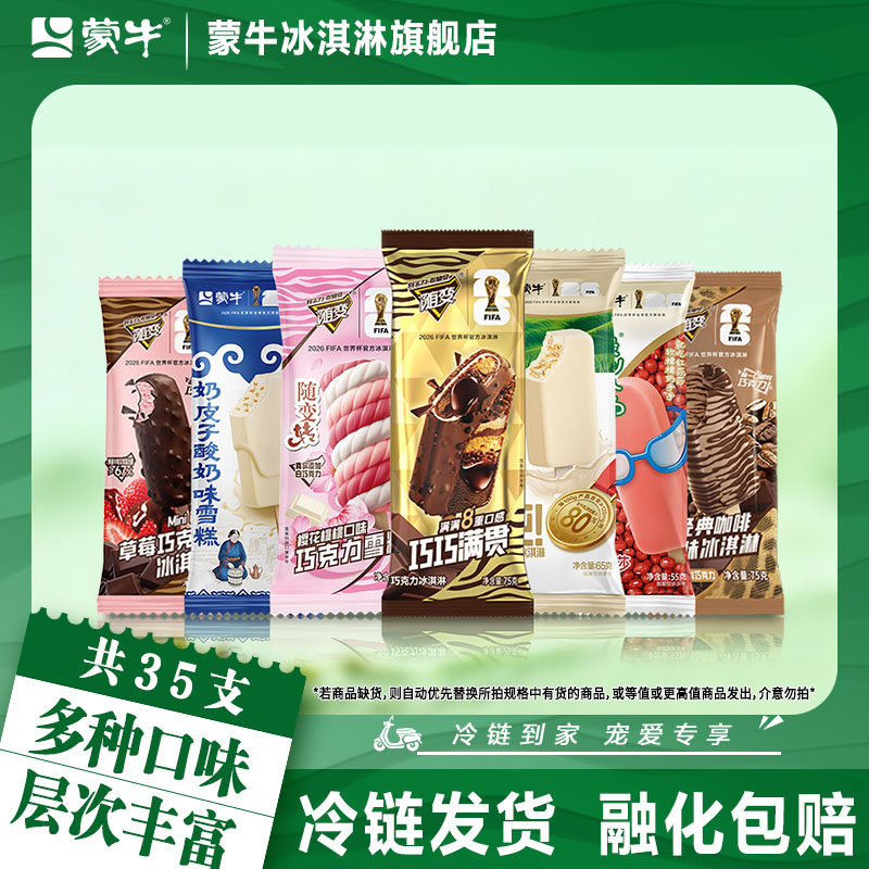 蒙牛冰淇淋蒙牛纯巧巧满贯酸奶红莎莎草莓咖啡新品组合口味雪糕