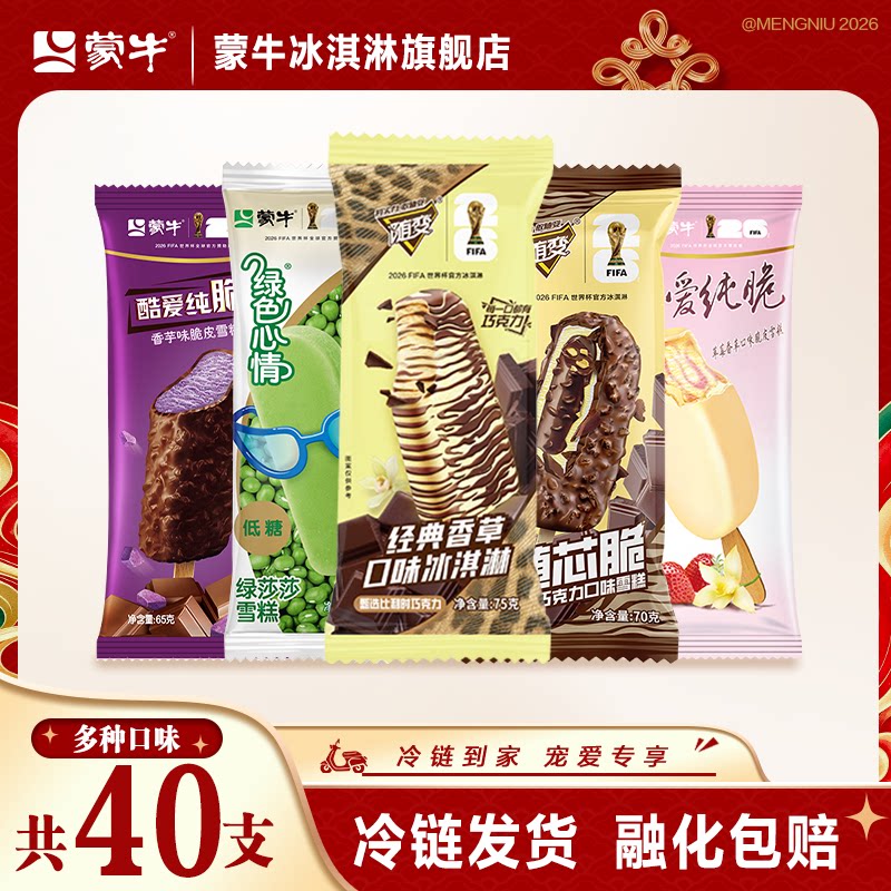 40支】蒙牛冰淇淋随变经典香草随芯脆绿莎莎草莓香芋冰激凌雪糕