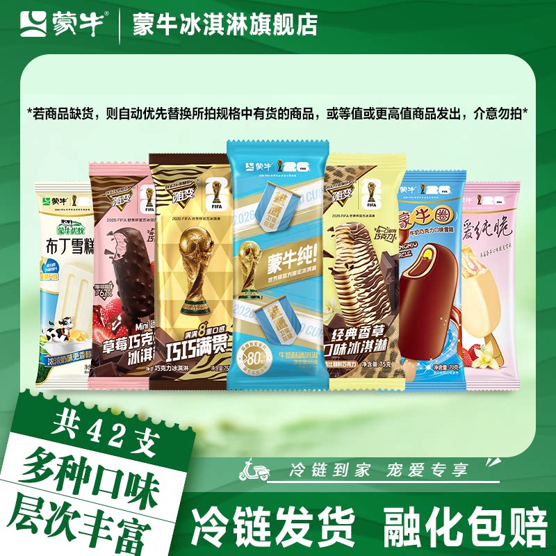 蒙牛冰淇淋巧巧满贯经典香草酷爱草莓蒙牛纯布丁冰激凌组合雪糕